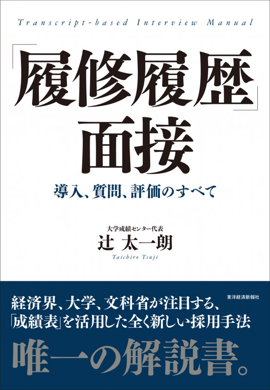 「履修履歴」面接 導入、質問、評価のすべて