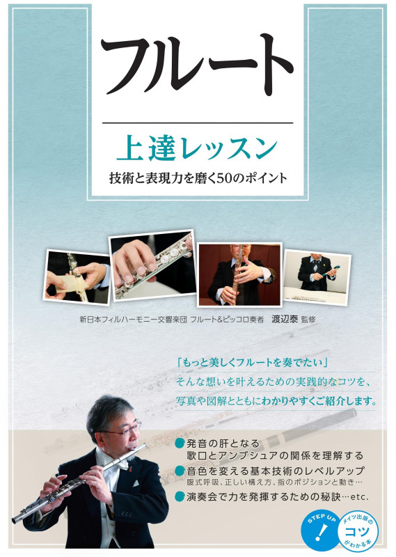 フルート 上達レッスン 技術と表現力を磨く50のポイント (コツがわかる本)