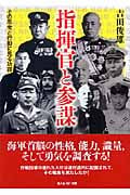 指揮官と参謀 その思考と行動に見る功罪 (光人社NF文庫)