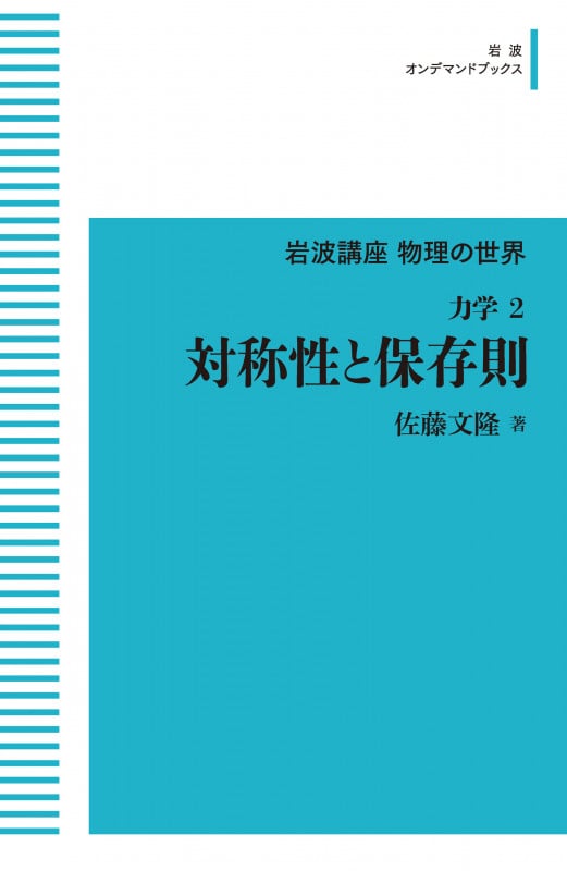 岩波講座 物理の世界 力学2 対称性と保存則 (岩波オンデマンドブックス)