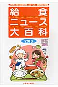 給食ニュース大百科 食育に役立つ給食ニュース縮刷活用版 (2013)