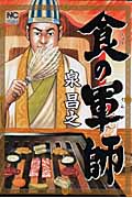 食の軍師 (1) (ニチブンC)
