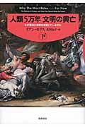 人類5万年 文明の興亡(下)