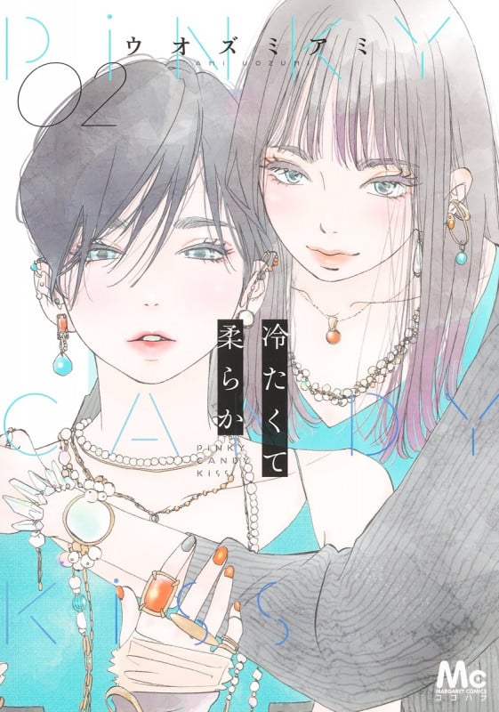 冷たくて 柔らか 2 (マーガレットコミックス)