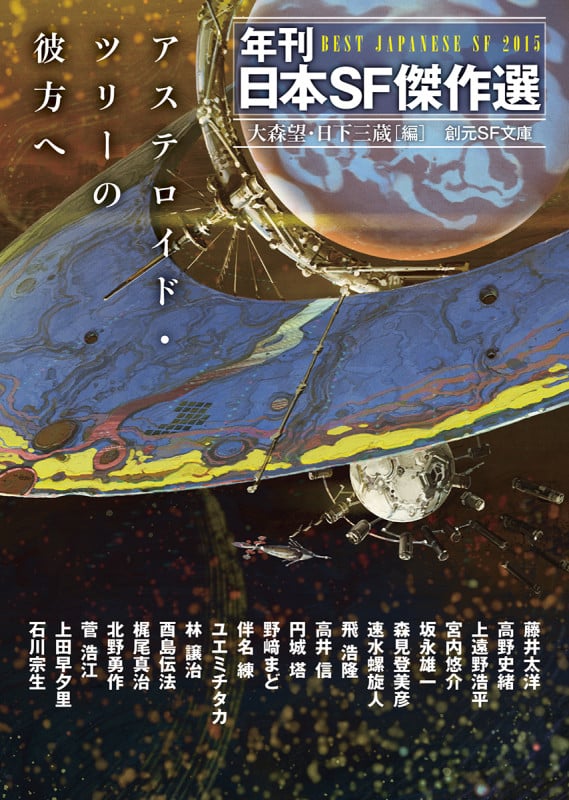 アステロイド・ツリーの彼方へ 年刊日本SF傑作選 (創元SF文庫)