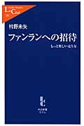 ファンランへの招待 もっと楽しい走り方 (中公新書ラクレ)