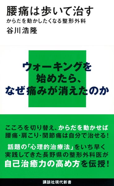 腰痛は歩いて治す からだを動かしたくなる整形外科 (講談社現代新書)の詳細を見る