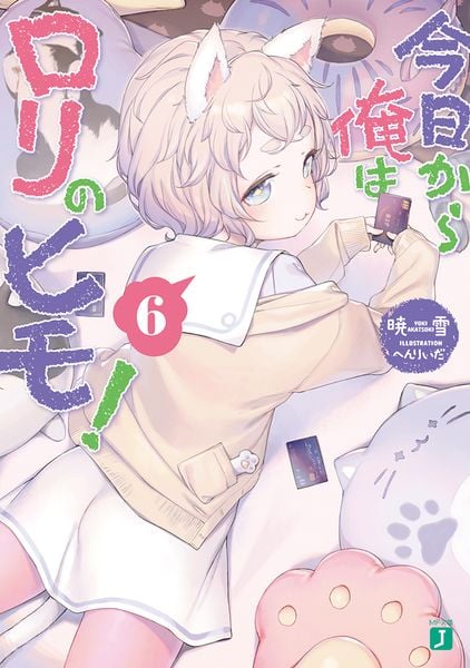 今日から俺はロリのヒモ!6 (MF文庫J)