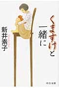 くますけと一緒に (中公文庫)