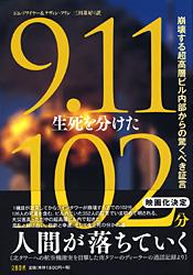 9・11 生死を分けた102分 崩壊する超高層ビル内部からの驚くべき証言
