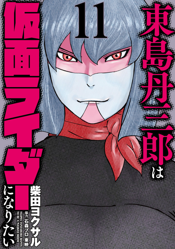 東島丹三郎は仮面ライダーになりたい (11) (東島丹三郎は仮面ライダーになりたい)