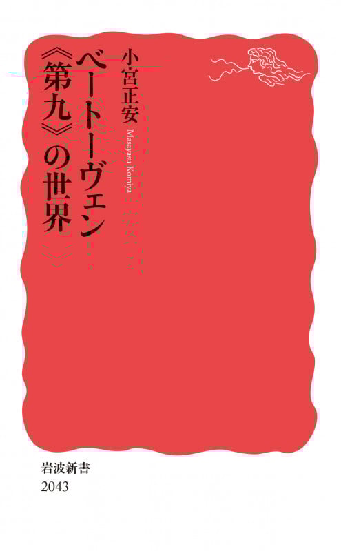 ベートーヴェン《第九》の世界 (岩波新書 新赤版 2043)