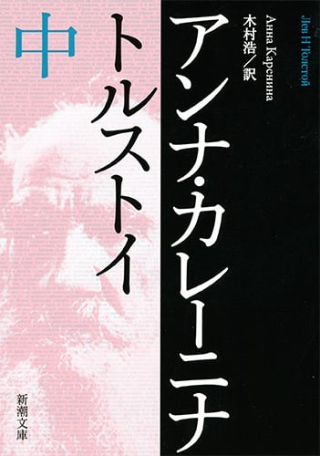 アンナ・カレーニナ (中) (新潮文庫)