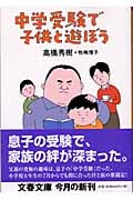 中学受験で子供と遊ぼう (文春文庫)