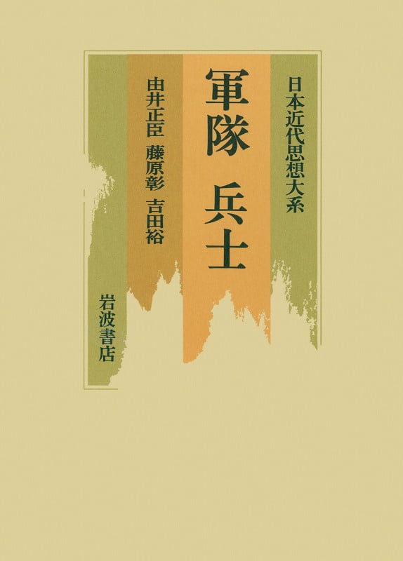 軍隊・兵士 (日本近代思想大系 4)