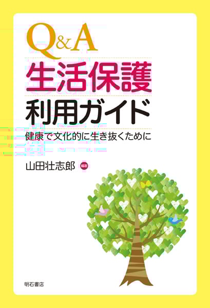 Q&A 生活保護利用ガイド 健康で文化的に生き抜くために