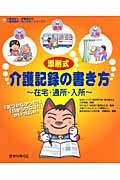 添削式・介護記録の書き方 在宅・通所・入所 (介護福祉士・伊藤亜記の介護現場の「ねこの手」シリーズ 1)