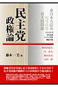 民主党政権論