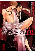 蛇淫の血 (ガッシュ文庫)
