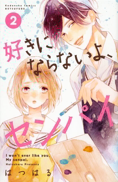 好きにならないよ、センパイ(2) (講談社コミックス別冊フレンド)