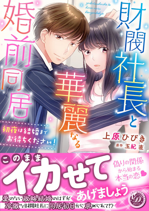 財閥社長と華麗なる婚前同居~初夜は結婚までお待ちください!~ (乙女ドルチェ・コミックス CMOD143)