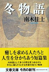 冬物語 (文春文庫)