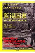 監視国家 東ドイツ秘密警察に引き裂かれた絆