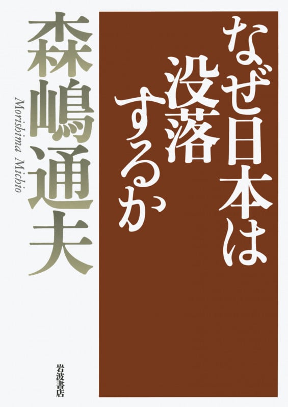 なぜ日本は没落するかの詳細を見る