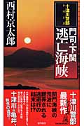 門司・下関 逃亡海峡の詳細を見る