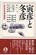 寅彦と冬彦 私のなかの寺田寅彦の詳細を見る