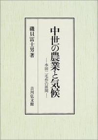 中世の農業と気候