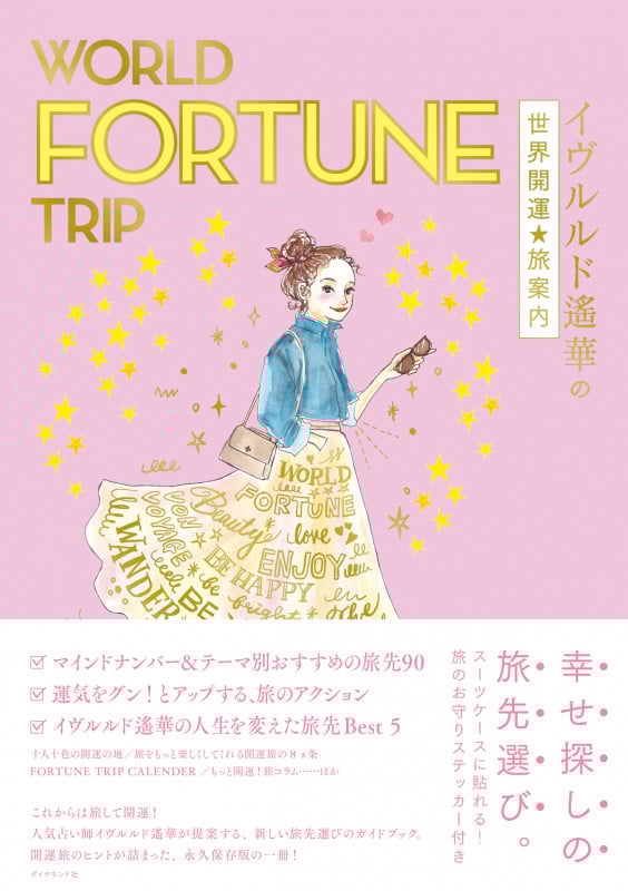 WORLD FORTUNE TRIP イヴルルド遙華の世界開運★旅案内 (地球の歩き方BOOKS)