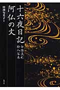 十六夜日記 白描淡彩絵入写本・阿仏の文