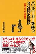 「ハンバーガーを待つ3分間」の値段 企画を見つける着眼術 (幻冬舎文庫)