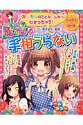 友☆カレのことみ~んなわかっちゃう!魔法の手相うらない (キラかわ★ガール)