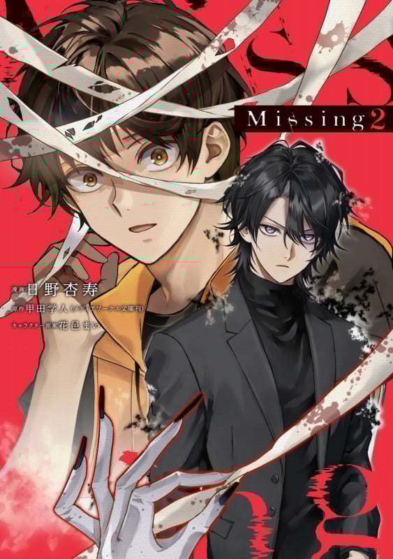 Missing 2 (電撃コミックスNEXT)