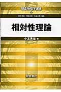 相対性理論 (朝倉物理学選書 6)