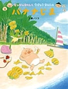 センシュちゃんとウオットちゃんのバナナじま (おひさまのほん)の詳細を見る