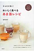 からだに効く!おいしく食べるあま酒レシピ かんたん!500mlの保温水筒でできる