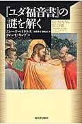 『ユダ福音書』の謎を解く