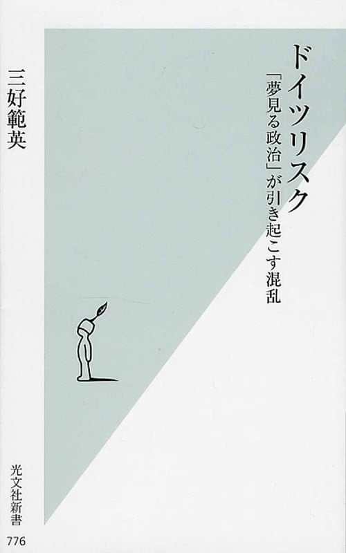 ドイツリスク 「夢見る政治」が引き起こす混乱 (光文社新書 776)