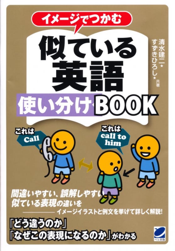 イメージでつかむ 似ている英語使い分けBOOK