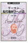 リーマン 現代幾何学への道 (双書・大数学者の数学 4)