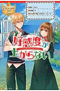 好感度が上がらない (レジーナブックス)