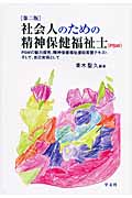 社会人のための精神保健福祉士(PSW) PSWの魅力探究、精神保健福祉援助実習テキスト そして、自己実現として