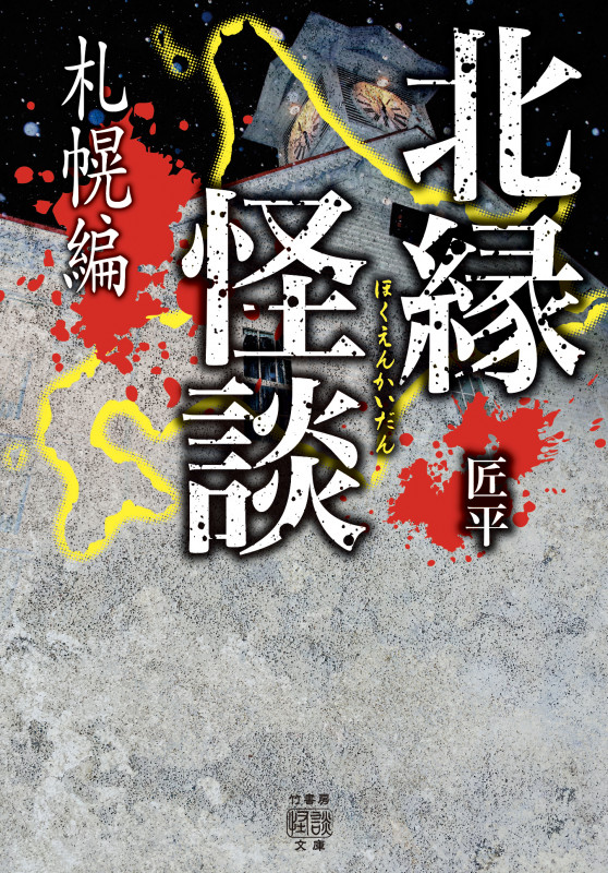 北縁怪談 札幌編 (竹書房怪談文庫 HO-500)