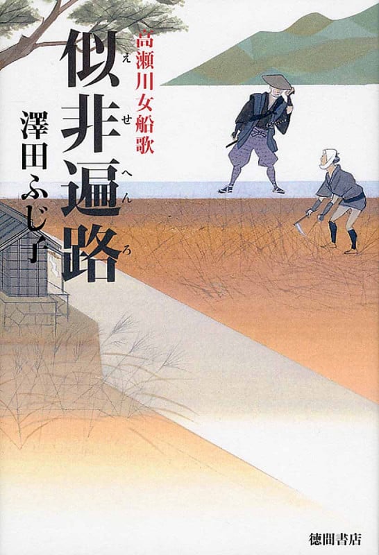 似非遍路 高瀬川女船歌の詳細を見る