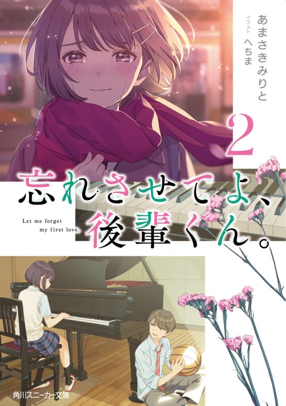 忘れさせてよ、後輩くん。 (2) (角川スニーカー文庫)