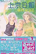 上京日和 (1) (フラワーC)