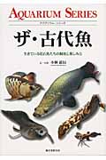 ザ・古代魚
